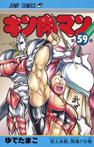 「キン肉マン」59巻