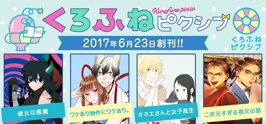 「クロフネCOMICS くろふねピクシブシリーズ」の創刊告知画像。