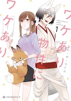 「ワケあり物件にワケあり。」1巻(c)Omu the rice/libre 2017