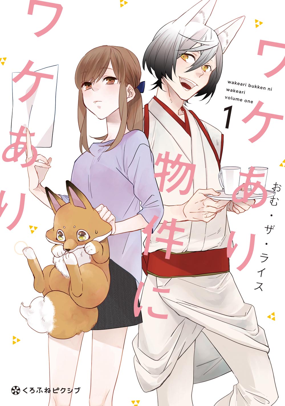 「ワケあり物件にワケあり。」1巻(c)Omu the rice/libre 2017