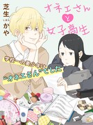 「オネエさんと女子高生」1巻(c)Kaya Shibahu/libre 2017