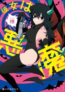 「彼女は悪魔」(c)Kuma/libre 2017
