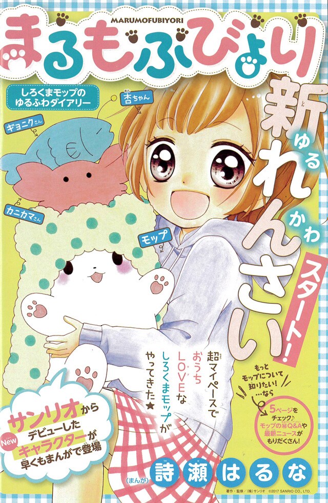 まるもふびより」扉ページ - にしむらともこが描く怪盗物語＆サンリオ