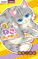 「ねこ、はじめました」2巻
