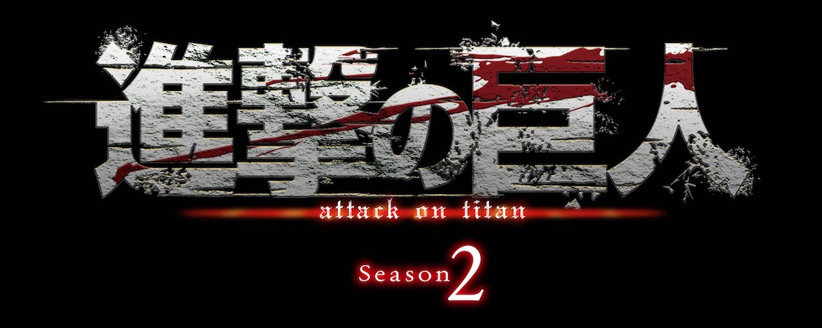 「『進撃の巨人』Season2」ロゴ