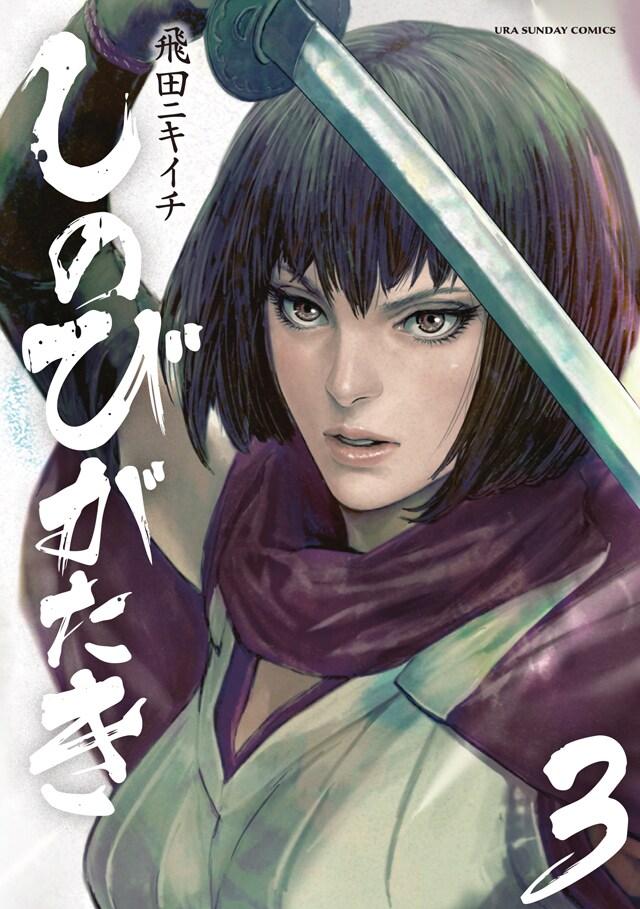 「しのびがたき」3巻