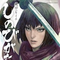 飛田ニキイチ 忍者と侍の争い描く新連載 Monster 全巻公開も コミックナタリー 飛田ニキイチ 忍者と侍の争い描く新連載 Monster 全巻公開も コミックナタリー