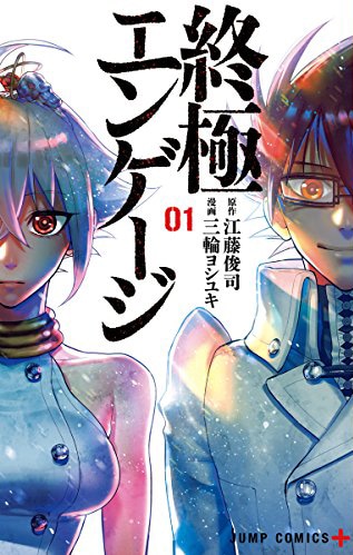 「終極エンゲージ」1巻