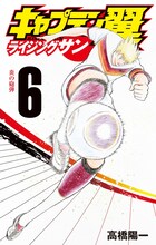 「キャプテン翼 ライジングサン」6巻 (c)高橋陽一／集英社
