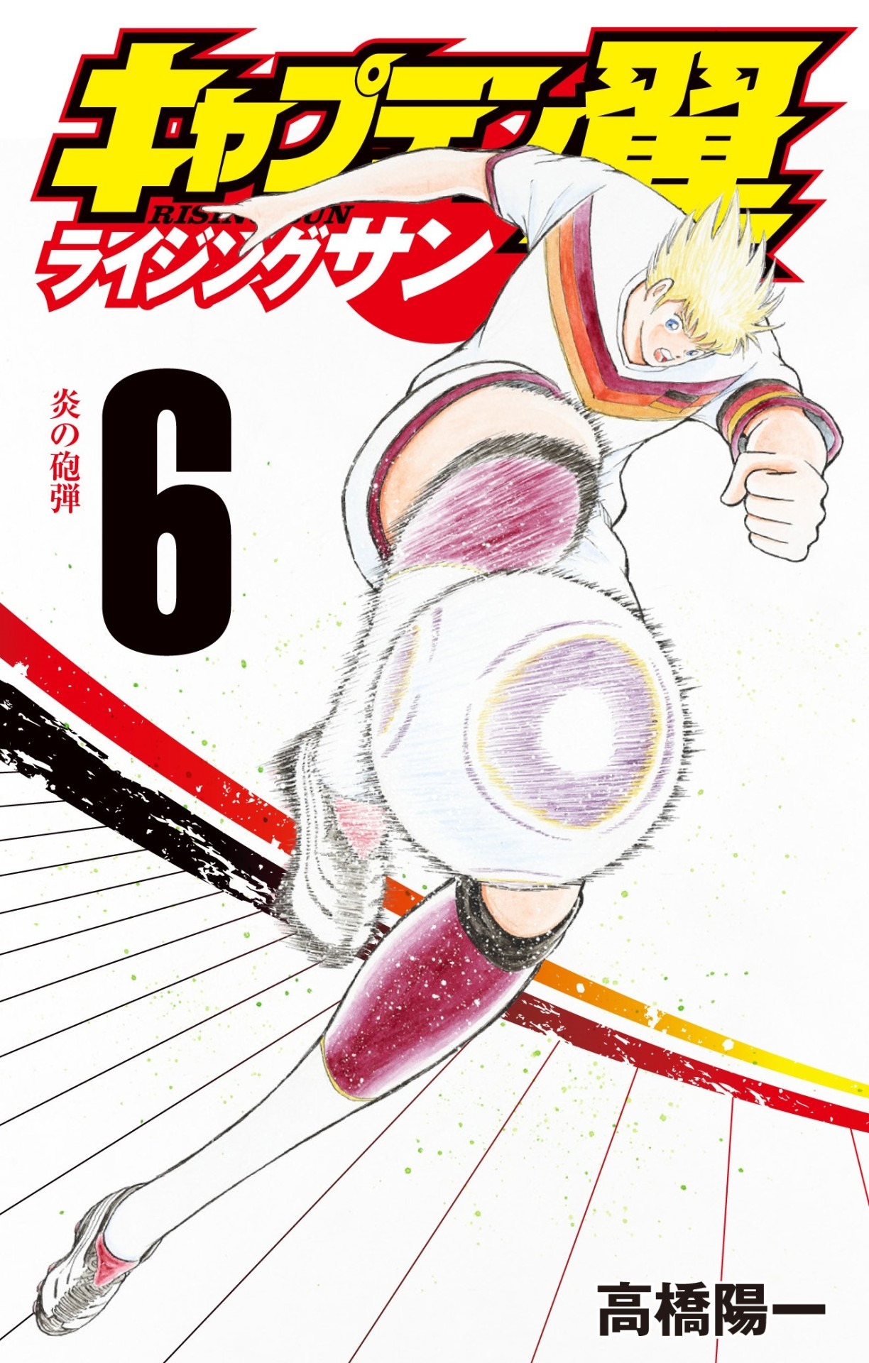 「キャプテン翼 ライジングサン」6巻