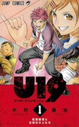 「U19」1巻