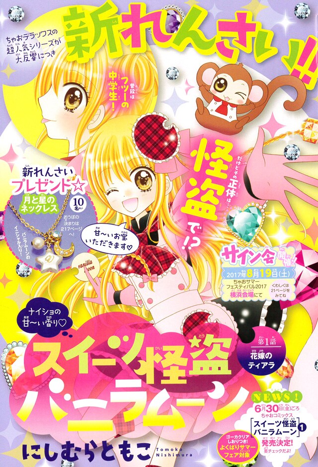 「スイーツ怪盗バニラムーン」扉ページ