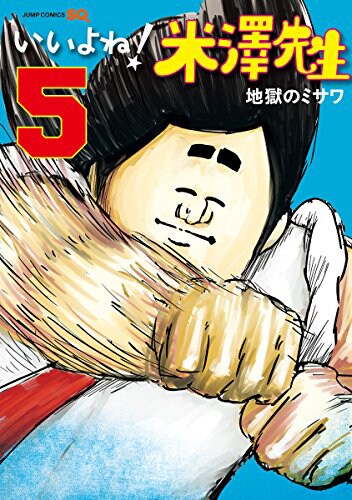 「いいよね！米澤先生」5巻