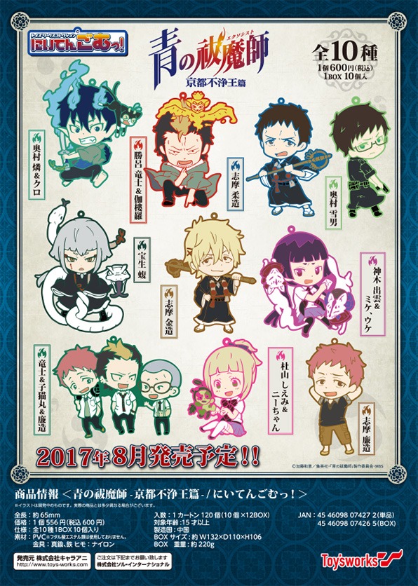 「トイズワークスコレクション にいてんごむっ！　青の祓魔師-京都不浄王篇」 ビジュアル