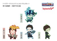 「トイズワークスコレクション にいてんごむっ！　青の祓魔師-京都不浄王篇」 より。