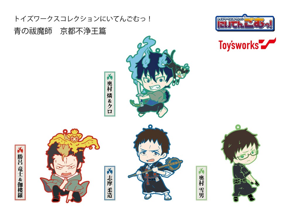 「トイズワークスコレクション にいてんごむっ！　青の祓魔師-京都不浄王篇」 より。