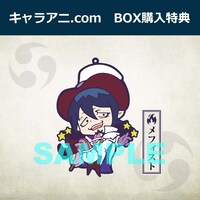 キャラアニ.comのBOX購入特典。