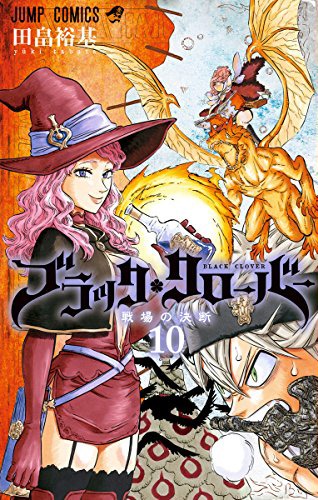 「ブラッククローバー」10巻