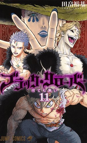 「ブラッククローバー」11巻