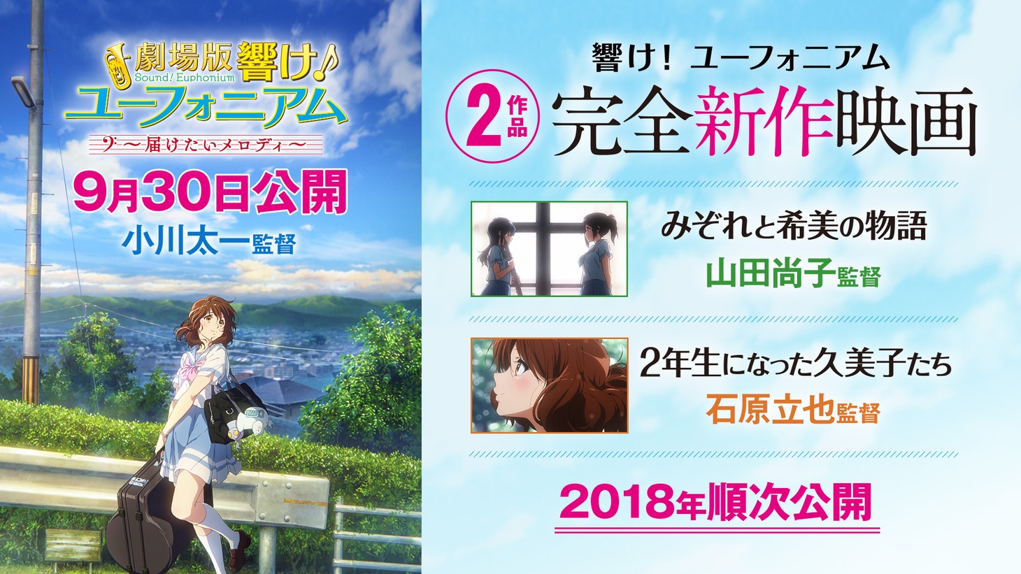 劇場版「響け！ユーフォニアム」の新作告知ビジュアル。