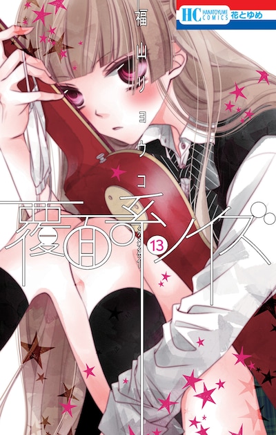 「覆面系ノイズ」13巻 (c)福山リョウコ/白泉社