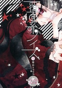 「覆面系ノイズ」13巻のドラマCD付き限定版。(c)福山リョウコ/白泉社