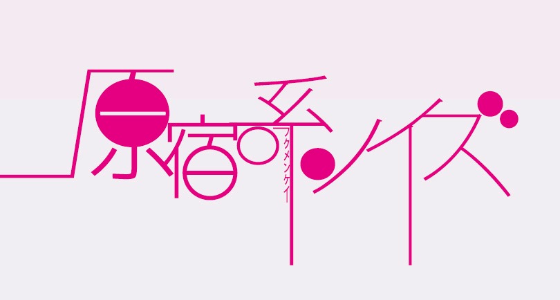 「原宿系ノイズ」のロゴ。