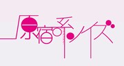 「原宿系ノイズ」のロゴ。