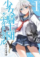 「少女騎士団×ナイトテイル」1巻