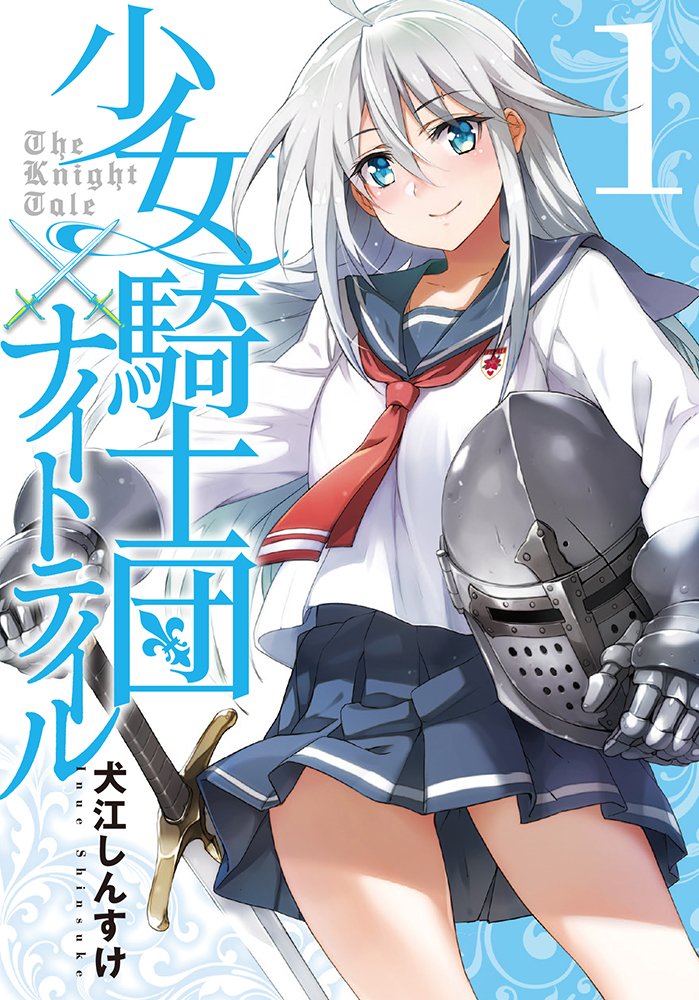 「少女騎士団×ナイトテイル」1巻