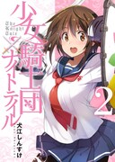 「少女騎士団×ナイトテイル」2巻