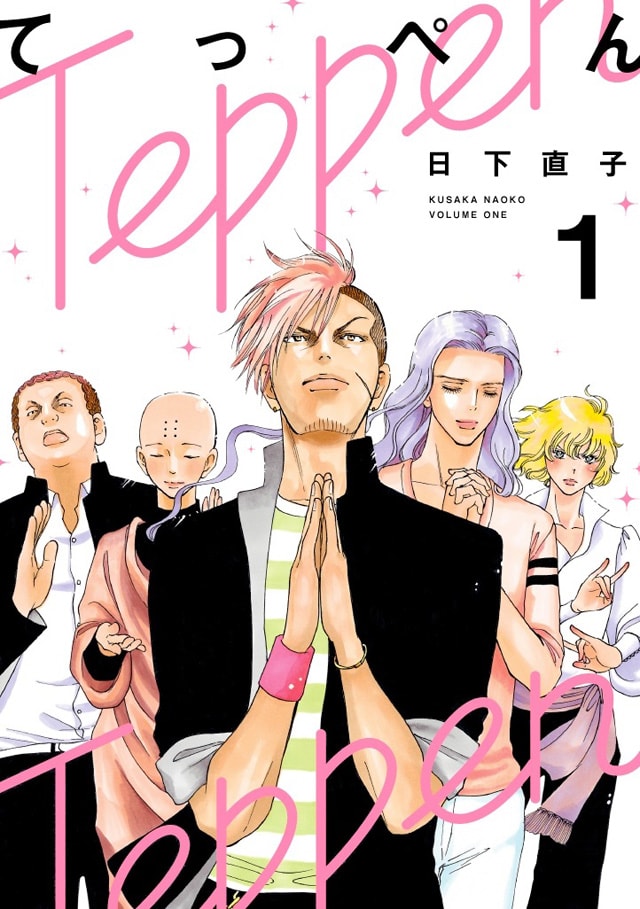 「てっぺん」1巻