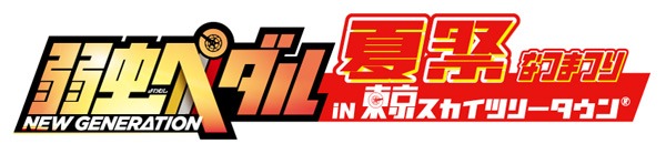 「弱虫ペダル NEW GENERATION 夏祭り in 東京スカイツリータウン」ロゴ