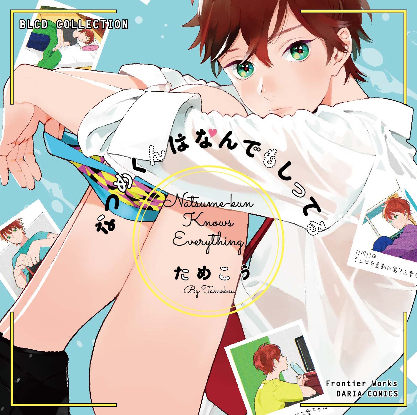 「なつめくんはなんでもしってる」ドラマCDジャケット