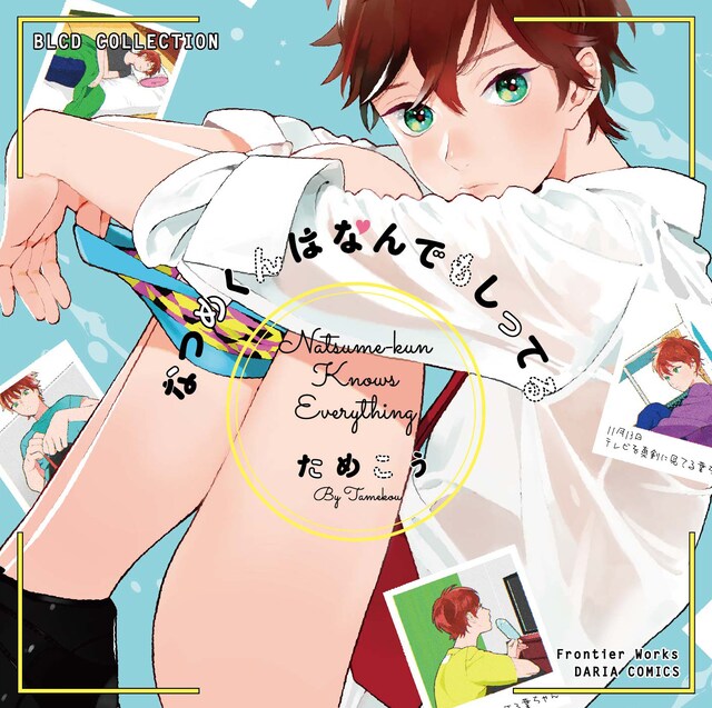 「なつめくんはなんでもしってる」ドラマCDジャケット