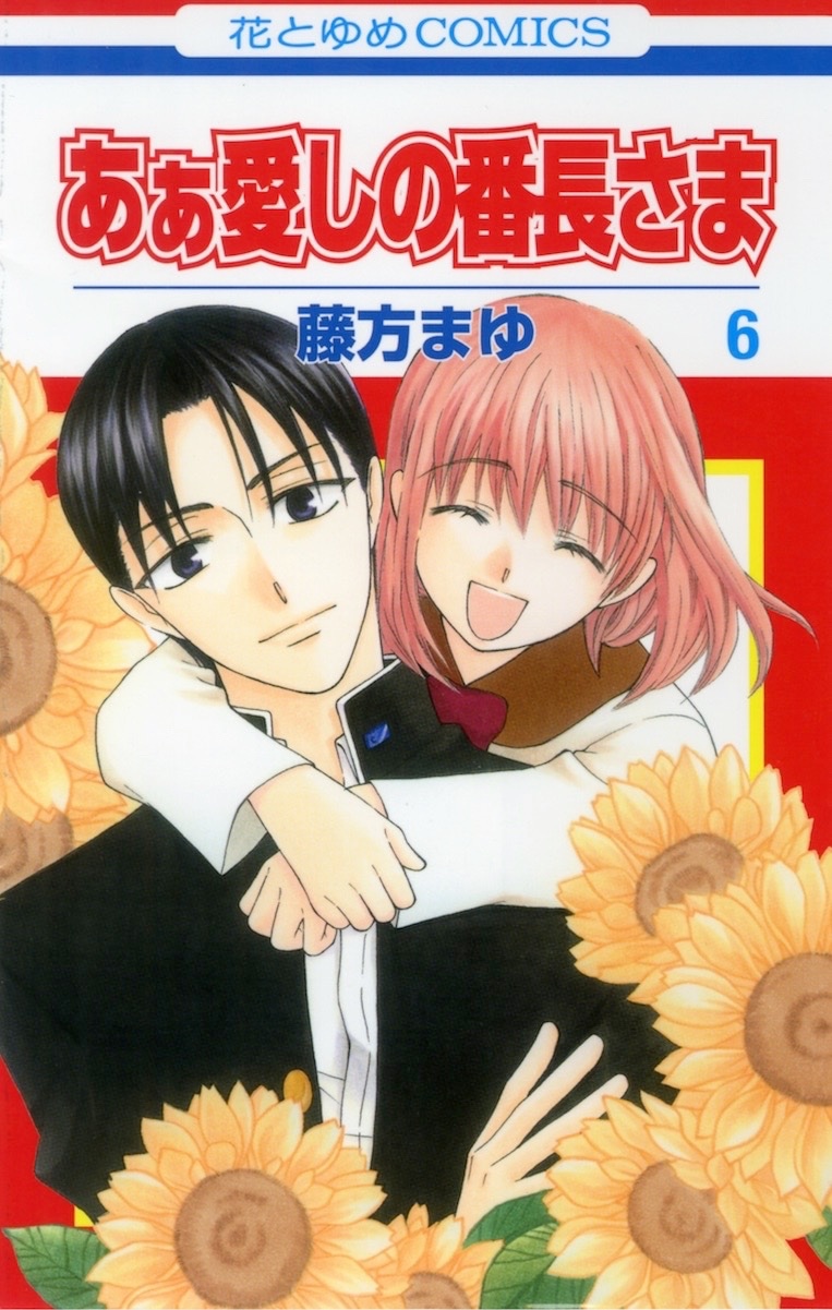 「あぁ愛しの番長さま」6巻