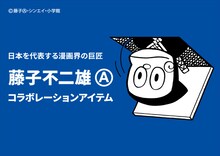 藤子不二雄(A)コラボレーションアイテム告知バナー