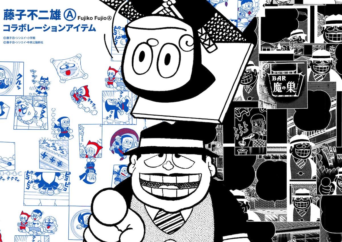 藤子 A グラニフ ハットリくん 喪黒福造がドーン と登場でござる コミックナタリー