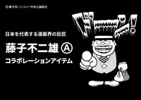 藤子不二雄(A)コラボレーションアイテム告知バナー