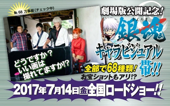 「銀魂」映画公開を記念した帯のイメージ。