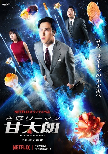 ドラマ「さぼリーマン甘太朗」ポスタービジュアル。