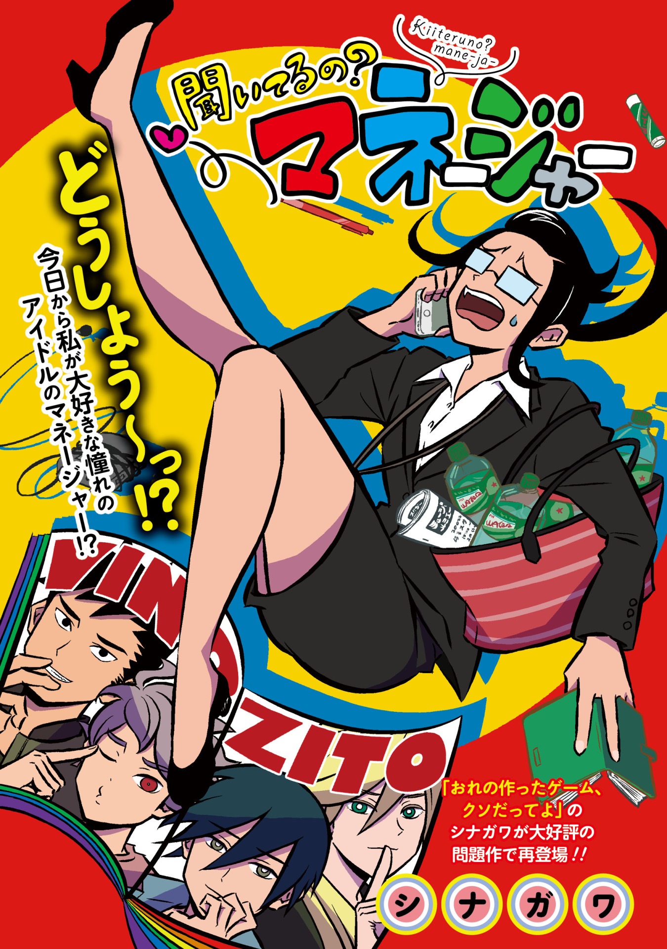 「聞いてるの？ マネージャー」ビジュアル