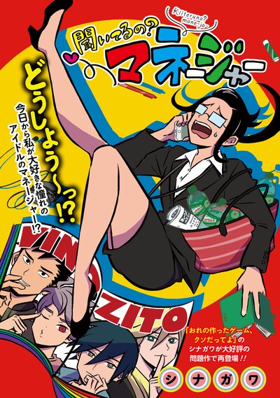 「聞いてるの？ マネージャー」ビジュアル