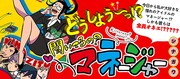 「聞いてるの？ マネージャー」のバナー