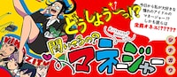 「聞いてるの？ マネージャー」のバナー