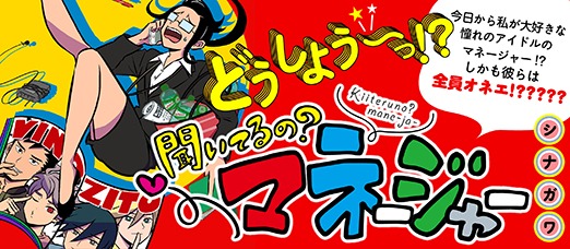 「聞いてるの？ マネージャー」のバナー