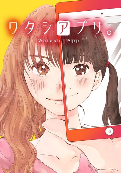 「ワタシアプリ。」ビジュアル