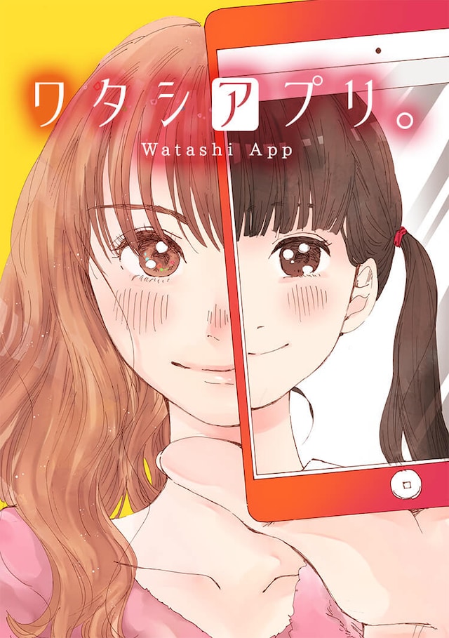 「ワタシアプリ。」ビジュアル