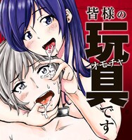 「皆様の玩具です」ビジュアル