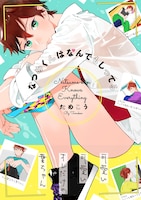 「なつめくんはなんでもしってる」